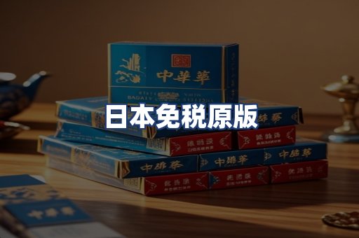 日本免税原版