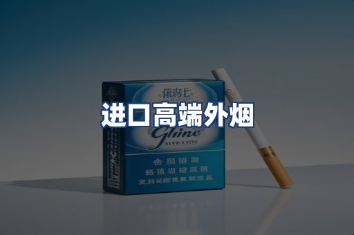 进口高端外烟